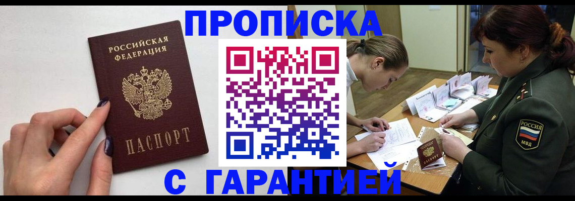 прописка гарантия в Мирном