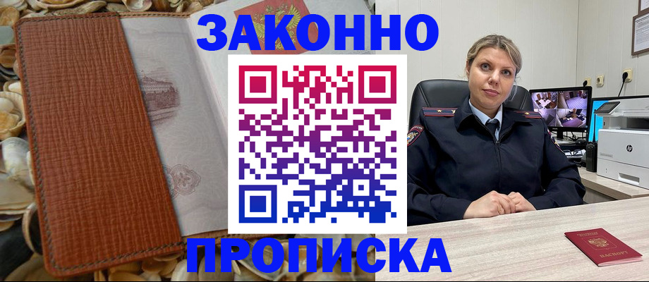 прописка штамп в Мирном